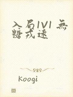 入局1V1 无糖戎远