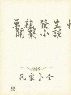 单亲 发生 性 关系小说