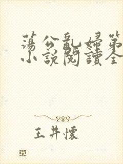 荡公乱妇第1章小说阅读全文