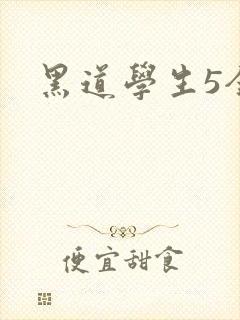 黑道学生5全集