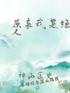原来我是绝世高人