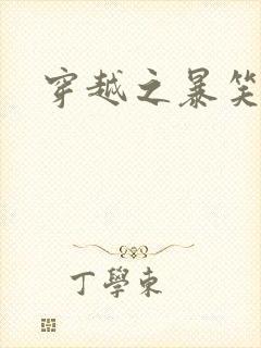 穿越之暴笑王妃