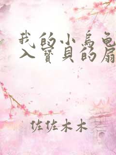 我的小乌龟想进入宝贝的扇贝小说