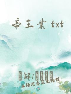 帝王业 txt
