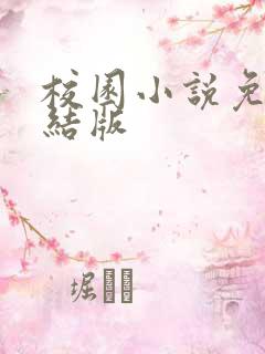 校园小说免费完结版