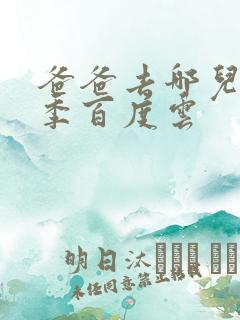 爸爸去哪儿第五季百度云