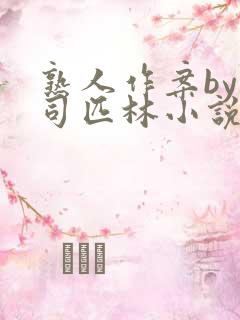 熟人作案by阿司匹林小说免费