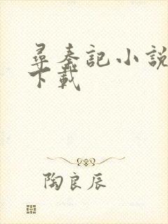 寻秦记小说免费下载