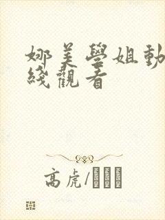 娜美学姐动漫在线观看