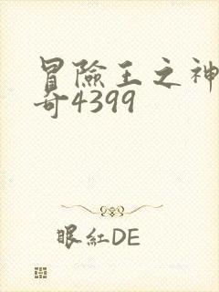 冒险王之神兵传奇4399