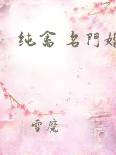 纯禽 名门婚宠
