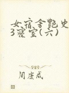 女宿舍艳史223寝室(六)