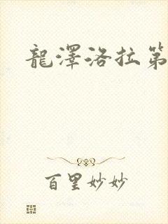 龙泽洛拉第二部
