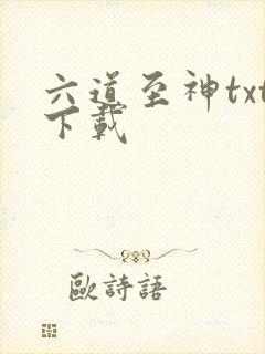 六道至神txt下载