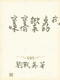 宝宝掀桌我是妈咪偷来的