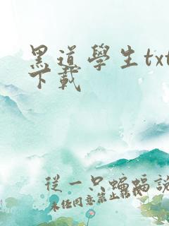 黑道学生txt下载
