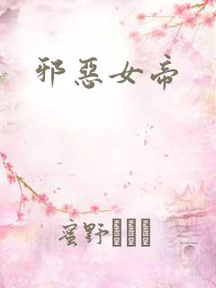 邪恶女帝
