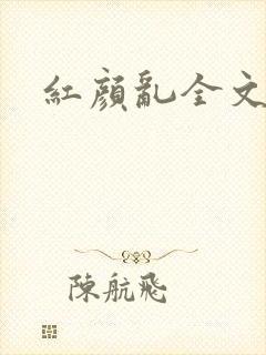 红颜乱全文阅读