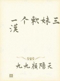一个软妹三个糙汉