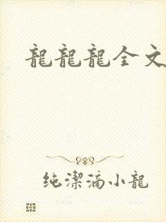 龙龙龙全文阅读