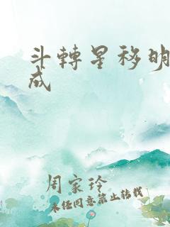 斗转星移明星合成