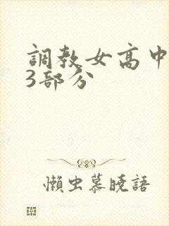 调教女高中生第3部分