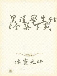 黑道学生4txt全集下载