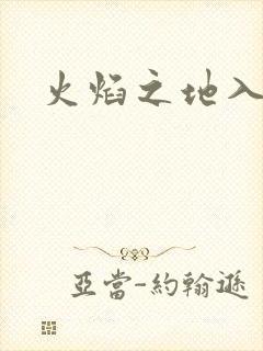 火焰之地入口