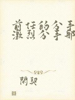 前任的分手炮很激烈分手那天