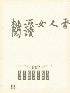 桃源女人香免费阅读