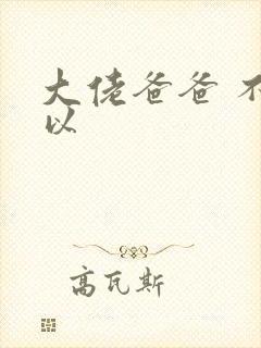 大佬爸爸 不可以