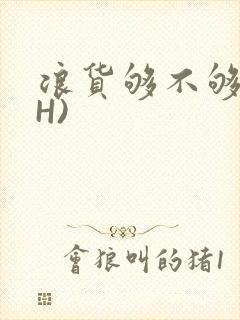 浪货够不够深(H)