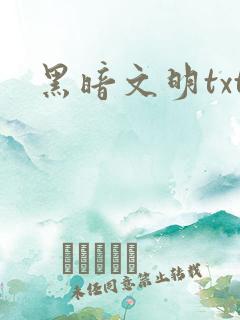 黑暗文明txt