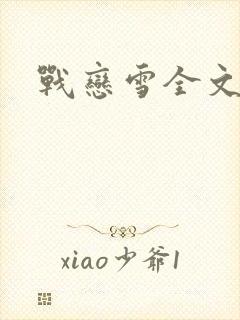 战恋雪全文阅读