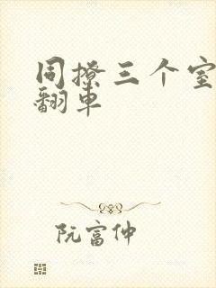 同撩三个室友后翻车