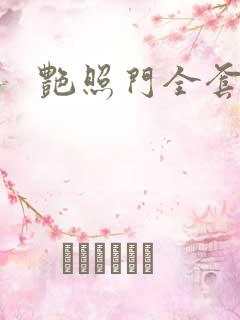 艳照门全套下载