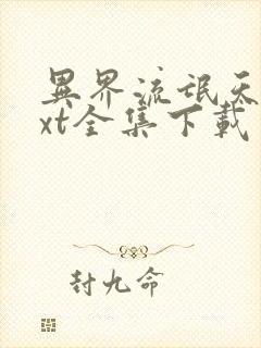 异界流氓天尊txt全集下载