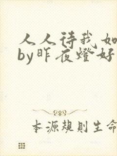 人人待我如炉鼎by昨夜灯好看吗