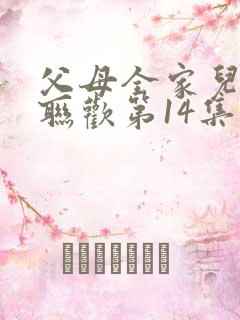 父母全家儿女大联欢第14集