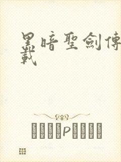 黑暗圣剑传说下载