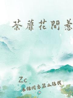 荼蘼花间惹尘埃