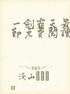 一剑霸天最新章节免费阅读