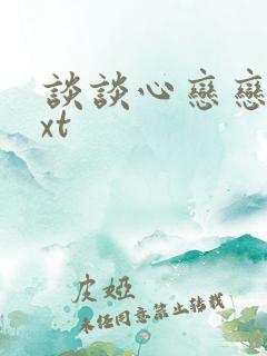 谈谈心恋恋爱txt