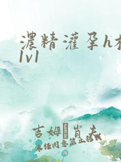 浓精灌孕h校园1v1