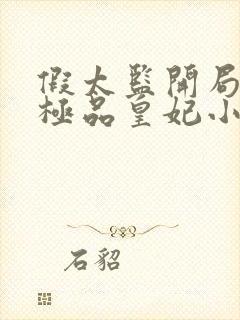 假太监开局推倒极品皇妃小说