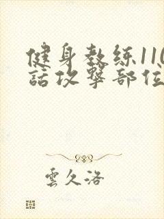 健身教练110话攻击部位