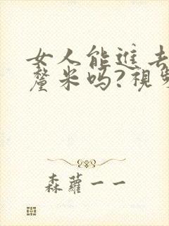 女人能进去20厘米吗?视频