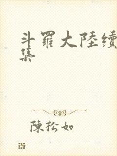 斗罗大陆续集全集