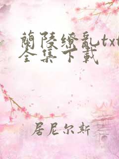 兰陵缭乱txt全集下载