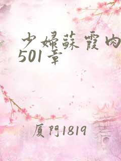 少妇苏霞肉欲第501章